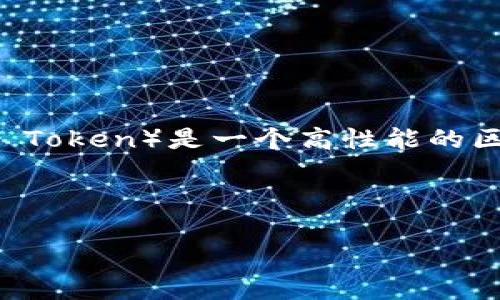 在本篇文章中，我们将详细探讨如何将TokenIM转账至IOST的过程。TokenIM是一款支持多种数字货币的钱包，而IOST（Internet of Services Token）是一个高性能的区块链平台，在选择转账方式时，用户需要了解相关的步骤和注意事项。本文将涵盖从开设TokenIM账户到完成转账的所有步骤，并回答相关问题。



如何通过TokenIM转账IOST的完整指南