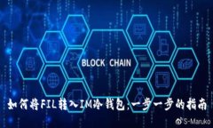 如何将FIL转入IM冷钱包:一步一步的指南