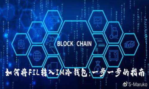 如何将FIL转入IM冷钱包:一步一步的指南