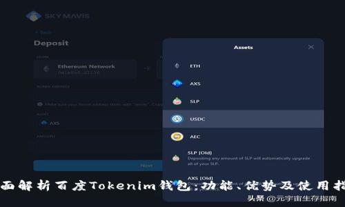 全面解析百度Tokenim钱包：功能、优势及使用指南