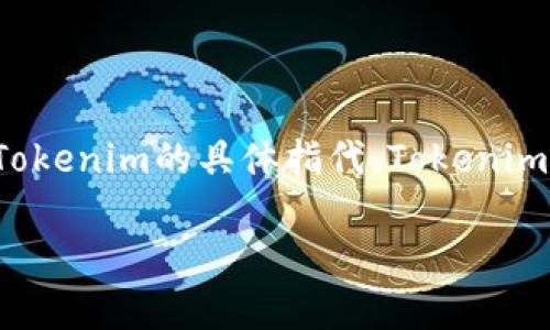 关于“Tokenim”的版本信息，因具体应用或项目的背景及其更新进展可能有不同的版本划分，因此我们需要明确Tokenim的具体指代。Tokenim通常与代币生成或管理相关，但未必是一个特定的软件或平台。因此，在进行版本探讨时，需要考虑以下几个方面。

### Tokenim版本详解与发展历程