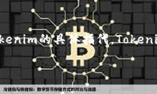 关于“Tokenim”的版本信息，因具体应用或项目的背景及其更新进展可能有不同的版本划分，因此我们需要明确Tokenim的具体指代。Tokenim通常与代币生成或管理相关，但未必是一个特定的软件或平台。因此，在进行版本探讨时，需要考虑以下几个方面。

### Tokenim版本详解与发展历程