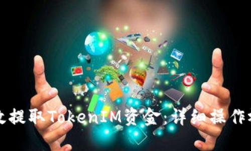 如何高效提取TokenIM资金：详细操作视频指南