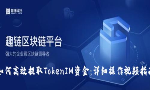 如何高效提取TokenIM资金：详细操作视频指南
