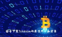 安全下载Tokenim的最佳网站和方法