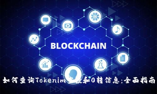 如何查询Tokenim空投和0转信息:全面指南