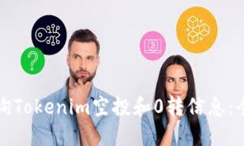 如何查询Tokenim空投和0转信息:全面指南