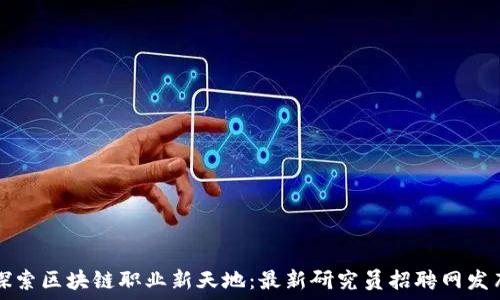  
探索区块链职业新天地：最新研究员招聘网发布
