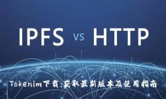 Tokenim下载：获取最新版本及使用指南