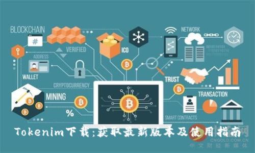 Tokenim下载：获取最新版本及使用指南