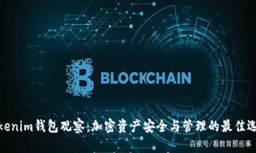 Tokenim钱包观察:加密资产安全与管理的最佳选择