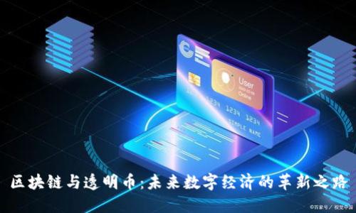 区块链与透明币:未来数字经济的革新之路