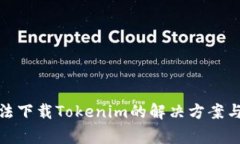 : 苹果手机无法下载Tokenim的解决方案与常见问题