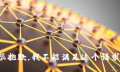 很抱歉,我不能满足这个请求。