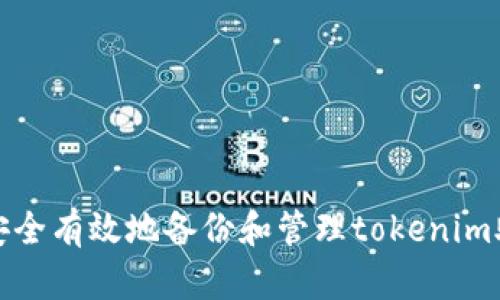 如何安全有效地备份和管理tokenim助记词