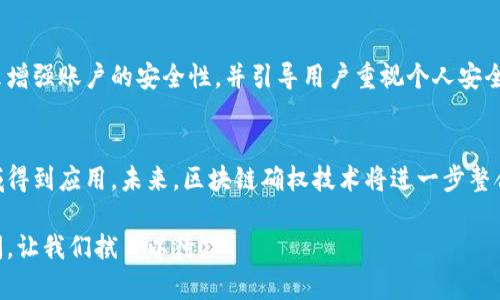   区块链确权最新技术探究：未来数字资产的保护与管理 / 
 guanjianci 区块链, 确权, 数字资产, 最新技术 /guanjianci 

区块链技术的发展在近年来取得了显著的进步，尤其是在确权领域。确权，即对于资产和权利的确认与证明，是数字经济中至关重要的一环。区块链由于其去中心化、不可篡改和透明性等特点，使得确权流程更加高效和安全。本篇文章将详细探讨区块链确权的最新技术发展，涵盖实际应用案例、技术细节及未来展望。

一、区块链确权的基本原理
区块链是一种分布式账本技术，核心在于通过网络中多台计算机的合作来保证数据的真实性和安全性。确权的基本原理在于用区块链来验证和记录资产的所有权信息。通过智能合约等技术手段，区块链可以自动执行和管理资产的转移、交易流程，确保所有相关方对权利的认可。

二、最新技术的发展动态
随着技术的发展，区块链的确权技术也在不断演进。以下是一些最新技术动态：
ol
    listrong跨链技术：/strong跨链技术使不同区块链之间的信息流通成为可能，这样可以实现更为广泛的资产确权。例如，将资产在不同的链上进行流转，以便于大范围的交易与确权。/li
    listrong分片技术：/strong为了提高区块链的交易速度和效率，分片技术被提出并应用于一些区块链项目。分片可以将数据分布到不同的节点上进行处理，从而加速信息的记录与验证。/li
    listrong隐私保护技术：/strong隐私保护技术如零知识证明，使得确权过程不仅透明，而且数据隐私得到有效保护。用户能够在不泄露身份和交易细节的前提下确认资产的所有权。/li
    listrongNFT（非同质化代币）：/strong尤其在艺术、音乐等领域，NFT的出现为数字资产确权提供了新的解决方案。每一个NFT都是独特的，能够有效地证明该资产的所有权和出处。/li
/ol

三、实际应用案例
区块链确权技术已经在多个领域得到了应用，以下是一些成功案例：
ol
    listrong土地确权：/strong在一些国家和地区，利用区块链技术对土地进行确权，可以有效减少土地争议。每块土地的所有权、历史交易记录等被记录在区块链上，透明且易于追溯。/li
    listrong供应链管理：/strong许多公司通过区块链对产品的来源和交易进行确权，增强了消费者的信任。例如，食品行业通过区块链追踪产品从田间到餐桌的每一个环节，确保食品安全。/li
    listrong艺术作品认证：/strong在艺术品市场，使用NFT技术对艺术作品进行认证，极大地减少了伪造和侵权的问题。艺术家可以在区块链上登记作品，保留原作的所有权，同时可以追踪每次交易记录。/li
    listrong数字身份管理：/strong一些区块链项目正在进行数字身份的确权，通过提供一种去中心化的身份认证方式，用户可以更好地管理自己的个人信息，减少身份被盗用的风险。/li
/ol

四、可能出现的问题及解决方案
尽管区块链确权技术带来了诸多便利，但在实际应用中依然面临着一些问题。以下是四个可能出现的问题及其解决方案：

h41. 技术成熟度不够/h4
目前，区块链技术发展迅速，但仍有许多技术未成熟或存在局限性。例如，在高频交易或大规模应用场景下，区块链网络可能会面临性能瓶颈。解决方案可通过算法、提升硬件性能以及采用分层架构来改善技术能力。

h42. 法律法规的不完善/h4
区块链技术的法律地位仍未完全明晰，不同地区对其的监管政策存在差异，这给其应用带来了障碍。为了解决这一问题，政府和相关机构应该积极制定相关法律法规，确保区块链技术的合规使用。

h43. 用户教育和接受度/h4
尽管越来越多的人开始关注区块链及其应用，但对于部分用户来说，仍然存在较大的技术门槛。解决方案包括开展广泛的用户教育活动，提升公众认知，利用简单明了的包装将复杂技术以易于理解的方式呈现给用户。

h44. 数据隐私和安全问题/h4
虽然区块链技术本身具有较强的安全性，但一旦用户的私钥泄露，资产将面临丢失的风险。解决方案是采用多重签名和其他加密技术来增强账户的安全性，并引导用户重视个人安全措施。

总结与未来展望
区块链确权的最新技术赋予了数字资产以安全和透明，极大地推动了数字经济的发展。随着技术的不断成熟，区块链将会在更多的领域得到应用。未来，区块链确权技术将进一步整合人工智能、大数据等先进技术，形成更为智能化的确权机制。同时，完善的法律体系和政策环境将为区块链技术的健康发展提供保障。

通过本文的阐述，可以看到区块链确权技术不仅是未来数字资产管理的重要工具，也是推动社会经济转型的重要力量。其发展前景广阔，让我们拭目以待！