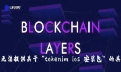 抱歉,我无法提供关于 "tokenim ios 安装包" 的具