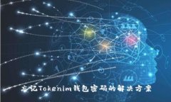 忘记Tokenim钱包密码的解决方案
