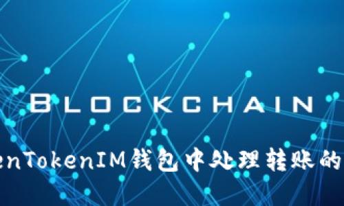 如何在TokenTokenIM钱包中处理转账的大小写问题