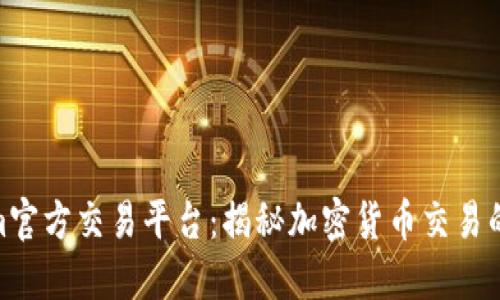 Tokenim官方交易平台:揭秘加密货币交易的新机遇