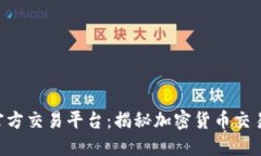 Tokenim官方交易平台:揭秘加密货币交易的新机遇