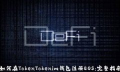 如何在TokenTokenim钱包注册EOS:完整指南