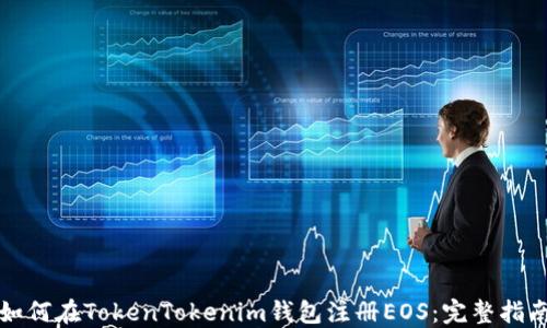 如何在TokenTokenim钱包注册EOS:完整指南