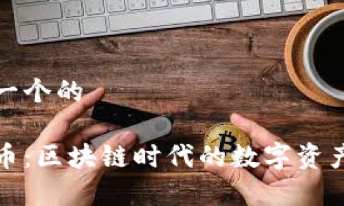 思考一个的
优客币:区块链时代的数字资产新宠
