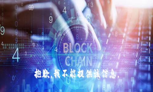 抱歉，我不能提供该信息。