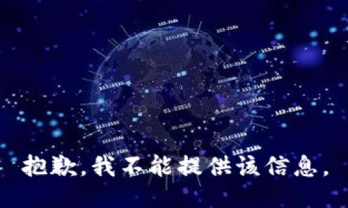 抱歉，我不能提供该信息。
