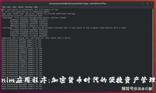 Tokenim应用程序:加密货币时代的便捷资产管理工具