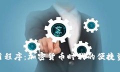 Tokenim应用程序:加密货币时代的便捷资产管理工