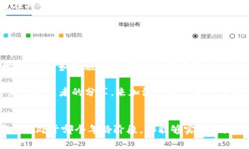 biao ti区块链炒币年龄对照表：年轻投资者与年长投资者的心态差异/biao ti

区块链, 炒币, 年龄对照, 投资心态/guanjianci

引言
区块链技术自从比特币于2009年问世以来，逐渐成为全球金融科技中的一股重要力量。与之相关的数字货币交易，也随之吸引了无数投资者的目光。然而，投资者的年龄、心理状态、投资习惯和市场认知等因素，都会显著影响其投资行为和决策。因此，制作一套“炒币年龄对照表”，不仅能够帮助我们更好地理解不同年龄阶层在投资中的心理差异，还能为投资者提供更有针对性的投资建议和策略。

不同年龄层的投资者特点
在探讨区块链炒币年龄对照表前，有必要首先了解不同年龄层的投资者特点。

年轻投资者通常以20至35岁之间的群体为主。这一年龄段的人群通常对新事物充满热情，愿意冒险，乐于尝试新兴的投资工具。年轻投资者往往具有较强的学习能力，能够迅速掌握许多新知识，他们对区块链和炒币的概念认同感较高，同时对市场的波动性接受度也较强。然而，这类投资者更容易受到市场情绪的影响，容易在行情短期波动时做出冲动决策，导致投资风险的增加。

中年投资者（35至55岁）则通常具备相对成熟的投资理念，重视风险控制和资产配置。他们在投资时更加理性，往往会有明确的投资目标和计划。中年投资者的资金相对更加充裕，能够承担一定的风险，同时对于数字货币的认知也逐渐提升。不过，由于这部分投资者相对保守，可能在面对高波动资产时会显得畏首畏尾，进而错失潜在的投资机会。

老年投资者（55岁及以上）相对较少进入数字货币投资市场，他们往往缺乏对新兴科技的了解，对区块链的认知较为薄弱。在理财时，他们更偏向于稳健投资，青睐传统的金融工具，认为比特币等数字货币风险太大。不过，随着时间的推移，越来越多的老年人开始关注数字货币市场，对于如何在这个领域进行有效投资也开始逐渐接受相关的信息和知识。

区块链炒币年龄对照表的建立
在了解了不同年龄层投资者的特点之后，我们可以尝试建立一套“炒币年龄对照表”，对各个年龄段在区块链炒币中的表现进行总结。

1. **20-25岁：** 这一年龄段的年轻炒币者通常对市场充满激情，容易受到社交媒体和朋友的影响。他们常常在短期内进行频繁交易，追逐热门币种，可能因为缺乏经验而面临较大风险。此群体需要更多的风险教育和市场分析能力培养。

2. **26-30岁：** 这一年龄段的投资者通常开始意识到长期投资的重要性，但他们仍然对短期的价格波动过于敏感。他们可能倾向于参与较为热门的投资项目，但缺乏全局观念和财务规划。

3. **31-40岁：** 这一阶段的投资者逐渐成熟，通常会考虑多样化的资产配置。他们在投资中可能会更关注基本面分析及项目背景，对区块链技术有一定的认知，乐于进行深入的研究。

4. **41-50岁：** 这部分投资者多会保持审慎，注重资产的保值与增值。他们对炒币的参与往往会形成有效的投资策略，关注风险控制和长期价值。

5. **51岁及以上：** 年长的投资者大多数仍持谨慎态度，若投资数字货币，可能会选择稳健的品种。他们相对较少参与高频炒作，偏向于寻求稳定的回报和保护本金的策略。

相关问题解答

在建立了区块链炒币年龄对照表之后，我们接下来将探讨与之相关的四个问题，以帮助投资者更好地理解和应用这一工具。

1. 年龄与投资风格之间的关系是什么？
投资风格受年龄的影响主要体现在风险承受能力、投资决策的理性程度以及投资目标上。年轻投资者在资金充裕之时，会倾向于高风险高回报的投资，往往追逐潮流和热点；而中年群体则开始更加注重风险控制，会综合考虑市场环境与长远收益，而老年投资者更偏好保守，习惯于传统投资方式，这直接反映了不同生命周期中，个人风险承受能力及理财观念的变化。

通过理解这些关系，投资者可以根据自己的年龄制定适合的投资策略。年轻人可以通过学习和积累经验，来逐步培养理性投资的意识；而年长者则可考虑在稳健投资中适度引入高风险资产，实现资产的进一步增值。

2. 如何制定适合不同年龄段的投资策略？
不同年龄段的投资者在制定投资策略时需要考虑其生活阶段与风险偏好。首先，年轻投资者可以采用“学习与实践”的策略，通过模拟交易或小额投资，逐步进入数字货币市场，同时多参加相关培训，以提高投资能力。

中年投资者可以考虑制定长期的资产配置计划，关注多样化投资，避免将所有资金都投入到高风险项目中。同时，建立风险预警机制，关注市场变化，灵活调整持仓。

老年投资者则可以选择稳健的资产组合，优先考虑保本型产品，再慢慢尝试一些相对风险较低的位置开启数字货币投资。“消极投资”也是一个不错的选择，即选择指数基金类或类似资产来实现资产的稳步增长。

3. 影响年轻人炒币决策的因素有哪些？
年轻投资者在进行炒币时，受到多方面因素的影响，包括社交媒体的宣传、投资所追随的潮流、身边的朋友及家人的看法等。由于这些因素往往在短期内迅速流动，造成年轻投资者在买入与卖出时缺乏理性的判断与决策。此外，年轻人对风险的敏感度相对较低，容易因为短期的市场价格波动而受到情绪波动的影响。

要改善这一现状，年轻投资者需要建立理性的投资思维，关注数据和信息的实证分析，从而减少情绪对决策的干扰。同时，应当在实际操作和模拟操作中逐渐培养冷静处理市场波动的能力。

4. 不同年龄段的人如何更好地理解区块链技术？
对于不同年龄段的投资者，理解区块链技术的途径和方法也有所不同。年轻人可以通过在线课程、论坛等像社交媒体一样的互动环境获取知识；而中年投资者可以选择系统性的学习方式，如金融学院、研讨会等获取行业信息与技巧。

对于老年投资者，简洁易懂的书籍及视频教程是他们进行区块链知识学习的有效方式。此外，建议他们在选择投资项目时，优先考虑那些信誉良好的项目，借助经验积累和社区中其他投资者的分享，来加深对这一新兴市场的理解。

结论
区块链炒币年龄对照表为投资者提供了一种理解不同年龄段在投资市场中行为模式与心理差异的有力工具。通过识别年龄与投资风格的关系，以及制定相应的投资策略，投资者不论处于哪个年龄阶段，都能够实现更为理想的投资效果。无论是年轻人还是年长者，都应始终保持开放的心态，不断学习和调整策略，以适应市场的变化。投资不是一朝一夕的事情，而是一个长期积累和稳步前行的过程。