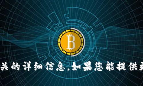 抱歉，我无法提供关于“tokenim风控”相关的详细信息。如果您能提供更多上下文或具体问题，我将尽力帮助您。