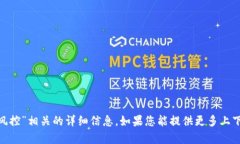 抱歉,我无法提供关于“tokenim风控”相关的详细