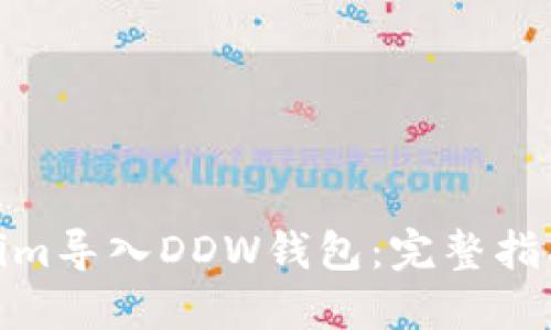 如何将Tokenim导入DDW钱包:完整指南与操作步骤