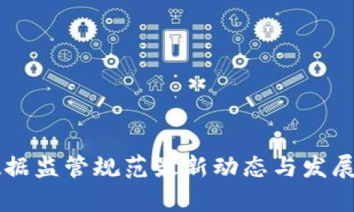 区块链数据监管规范最新动态与发展趋势分析