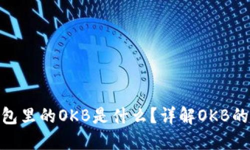 Tokenim钱包里的OKB是什么?详解OKB的功能与应用