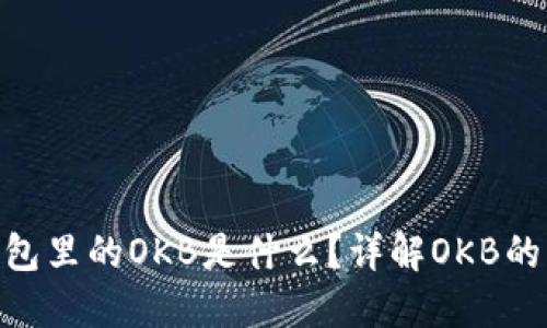 Tokenim钱包里的OKB是什么?详解OKB的功能与应用