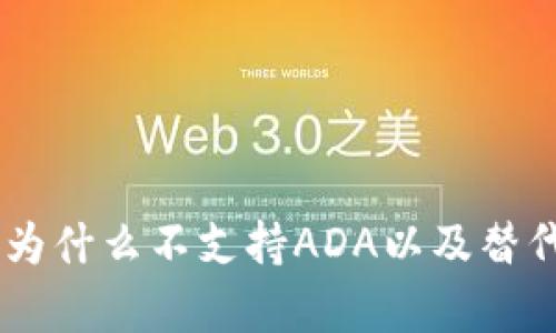 TokenIM:为什么不支持ADA以及替代方案分析
