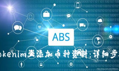 如何在Tokenim上添加币种资料:详细步骤与指南