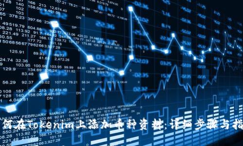 如何在Tokenim上添加币种资料:详细步骤与指南