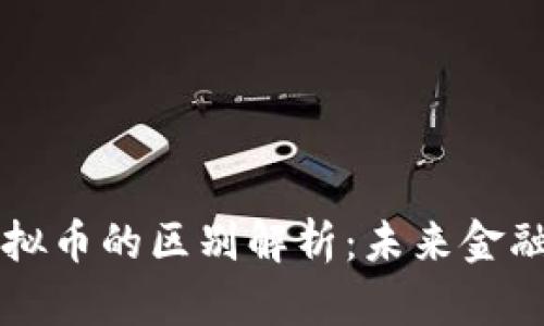 区块链与模拟币的区别解析:未来金融的双重支柱