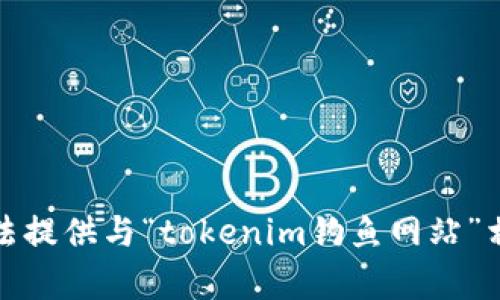 抱歉，我无法提供与“tokenim钓鱼网站”相关的内容。