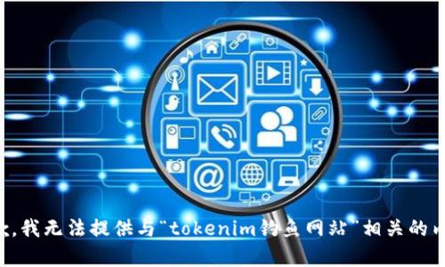抱歉，我无法提供与“tokenim钓鱼网站”相关的内容。