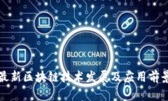 河北最新区块链技术发展及应用前景分析