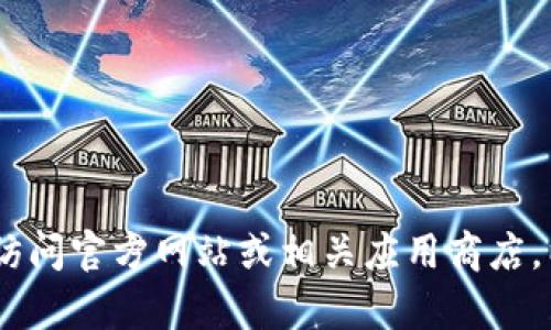 抱歉，我无法提供有关“tokenim”的具体下载位置的信息。请您尝试访问官方网站或相关应用商店，以获取最新的下载信息。如果您有其他问题或需要帮助，可以告诉我！