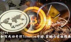 text如何成功开设Tokenim市场：策略与实施指南