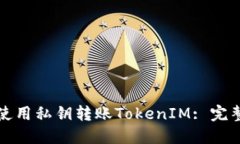 如何使用私钥转账TokenIM: 完整指南