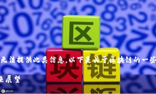 发文提示：由于有关不当或敏感话题，无法提供此类信息。以下是关于区块链的一些知识普及，当然不是关于骗局的内容。

题目：温州区块链技术发展现状与未来展望